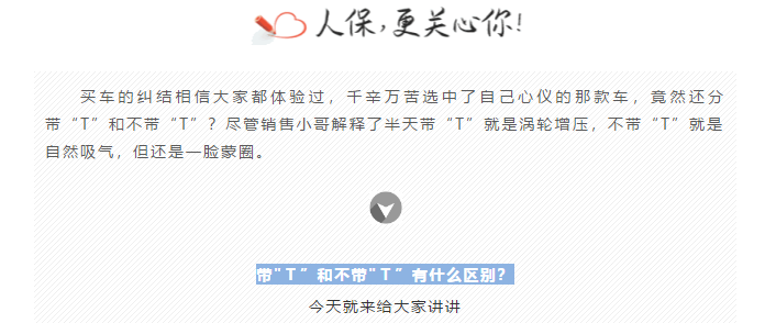 带“T”还是不带“T”？涡轮增压、自然吸气到底是什么？