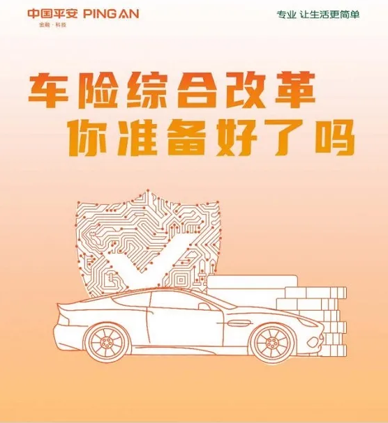 平安青海-车险综合改革 你准备好了么