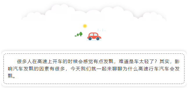 车子太轻导致高速行驶发飘？真相是……