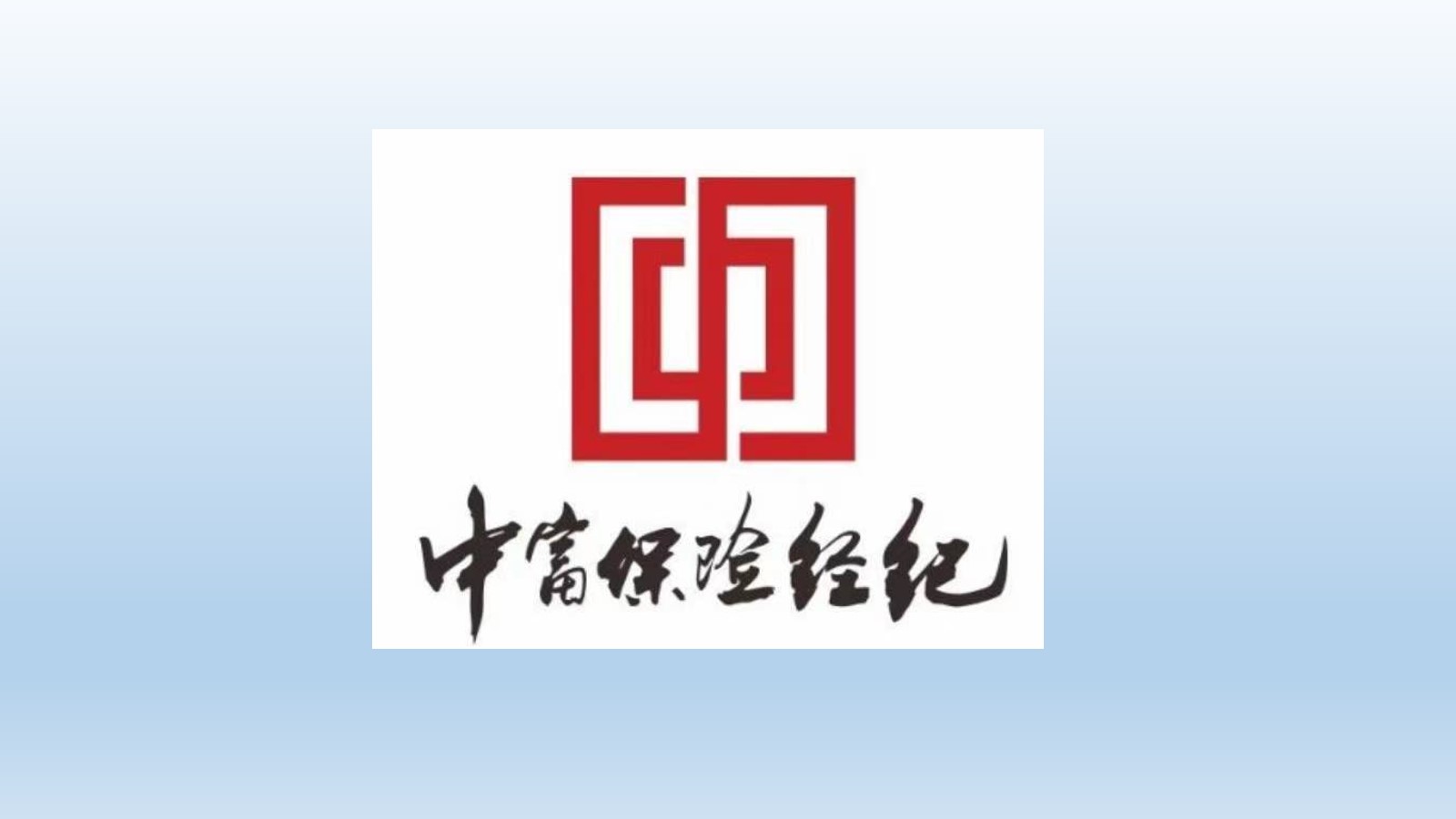 中富保险经纪保险有限公司 河北第一分公司