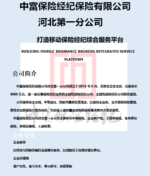 中富保险经纪有限公司河北第一分公司