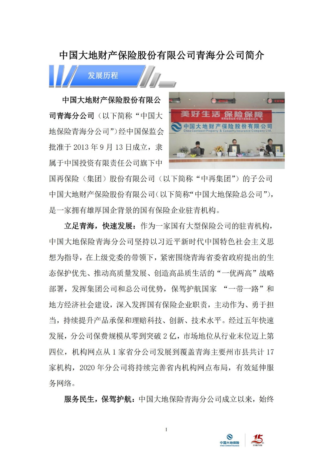 中国大地财产保险股份有限公司青海分公司简介