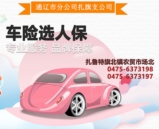 中国人民财产保险股份有限公司  –扎鲁特旗支公司