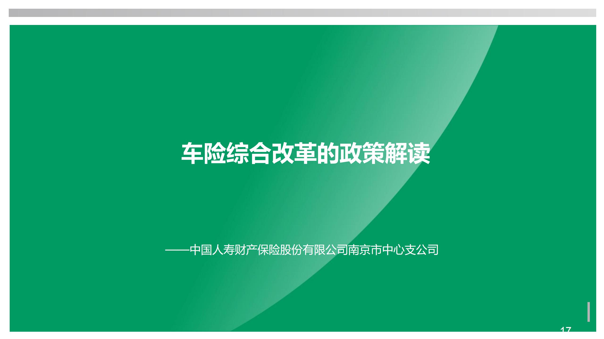 车险综合改革的政策解读 -中国人寿财产保险股份有限公司南京市中心支公司