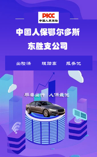 中国人民财产保险股份有限公司鄂尔多斯市东胜支公司