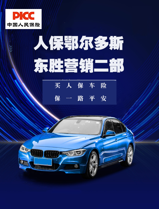 中国人民财产保险股份有限公司鄂尔多斯东胜支公司营销服务二部