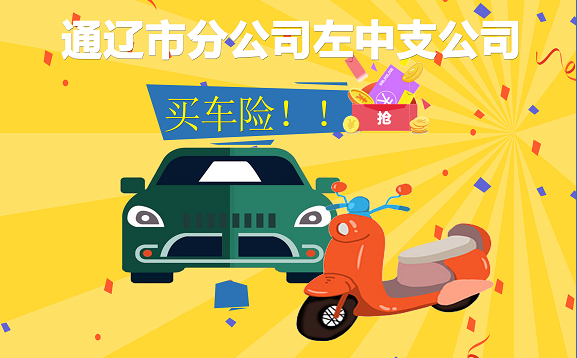 人保财险通辽市分公司左中支公司