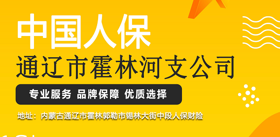 人保财险通辽市霍林河支公司