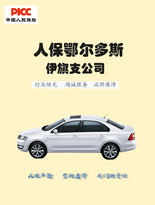 中国人民财产保险股份有限公司鄂尔多斯市伊旗支公司