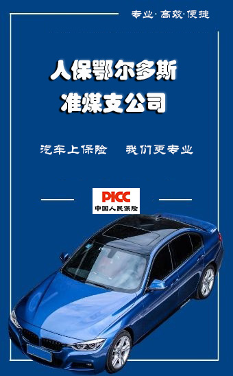 中国人民财产保险股份有限公司鄂尔多斯准煤支公司