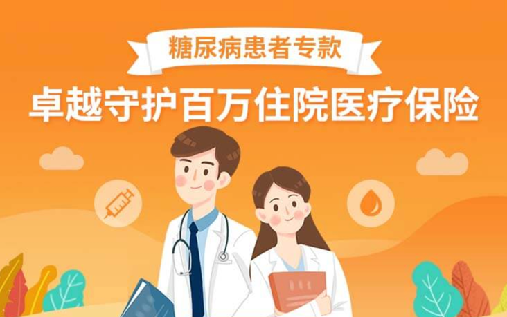 百万住院医疗保险糖尿病患者专款-永鑫保险