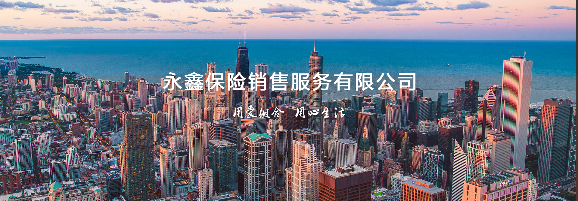 永鑫保险销售服务有限公司