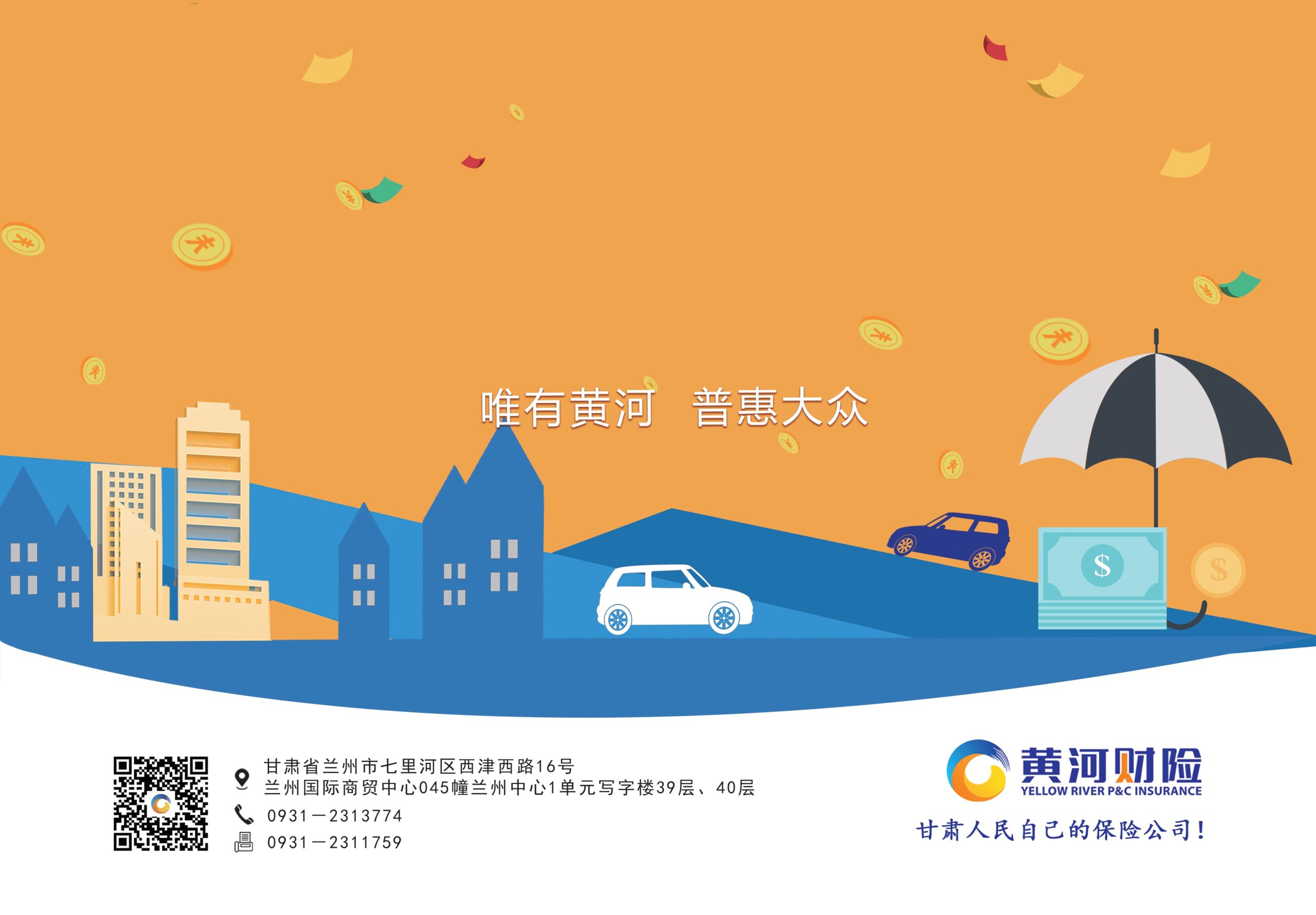 黄河财产保险股份有限公司临夏州中心支公司